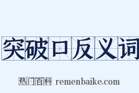 突破口反义词是什么意思的图片